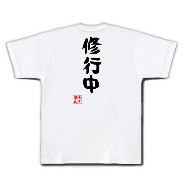 俺流 憩楽体tシャツ 修行中 名言 漢字 パロディ Tシャツ 送料無料 大きいサイズ プレゼント 面白 メンズ ジョーク グッズ 文字tシャツ の通販はau Pay マーケット おもしろtシャツの俺流総本家