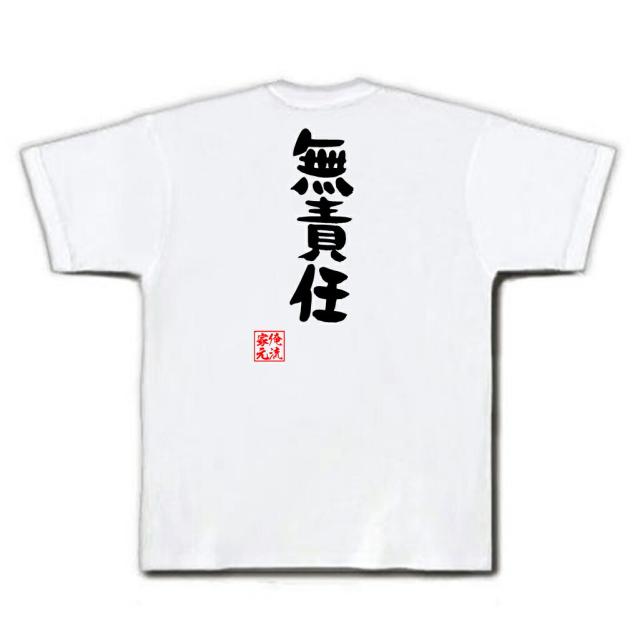 俺流 憩楽体tシャツ 無責任 名言 漢字 パロディ Tシャツ 送料無料 大きいサイズ プレゼント 面白 メンズ ジョーク グッズ 文字tシャツ の通販はau Pay マーケット おもしろtシャツの俺流総本家