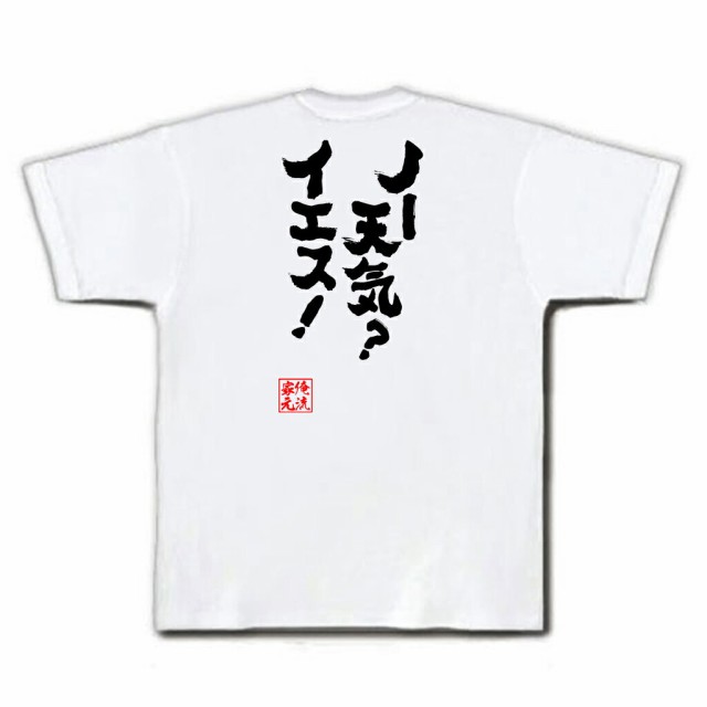 俺流 魂心tシャツ ノー天気 イエス 漢字 文字 メッセージtシャツおもしろ雑貨 お笑いtシャツ おもしろtシャツ 文字tシャツ 面白いtの通販はau Pay マーケット おもしろtシャツの俺流総本家