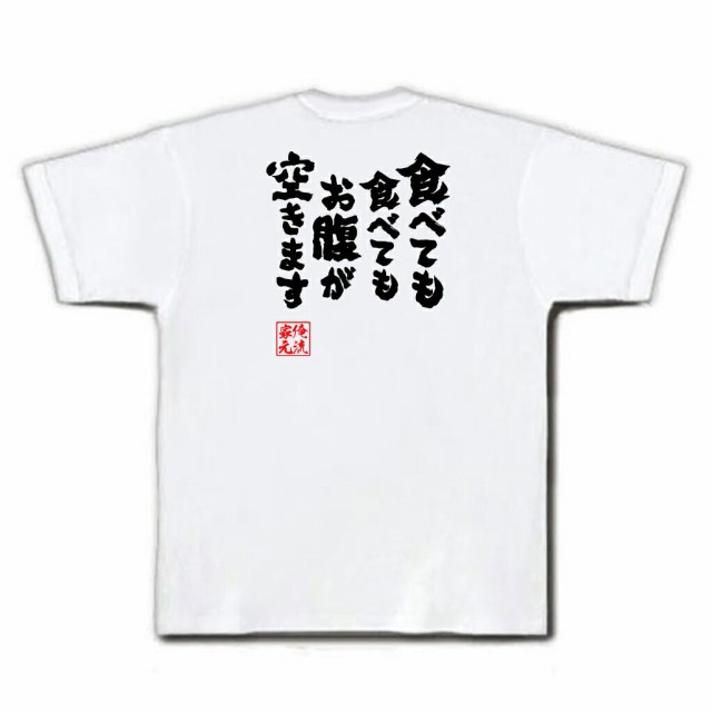 俺流 魂心tシャツ 食べても食べてもお腹が空きます 名言 パロディ Tシャツ 送料無料 大きいサイズ プレゼント 外国人 お土産 面白 メの通販はau Pay マーケット おもしろtシャツの俺流総本家 俺流 魂心tシャツ 食べても食べてもお腹が空きます 名言 パロディ Tシャツ 送料無料 大きいサイズ プレゼント 外国人 お土産 面白 メの通販はau Pay マーケット おもしろtシャツの俺流総本家