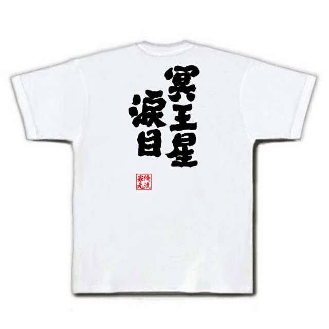 俺流 魂心tシャツ 冥王星涙目 名言 漢字 文字 メッセージtシャツおもしろ雑貨 お笑いtシャツ おもしろtシャツ 文字tシャツ 面白いtシャの通販はau Pay マーケット おもしろtシャツの俺流総本家