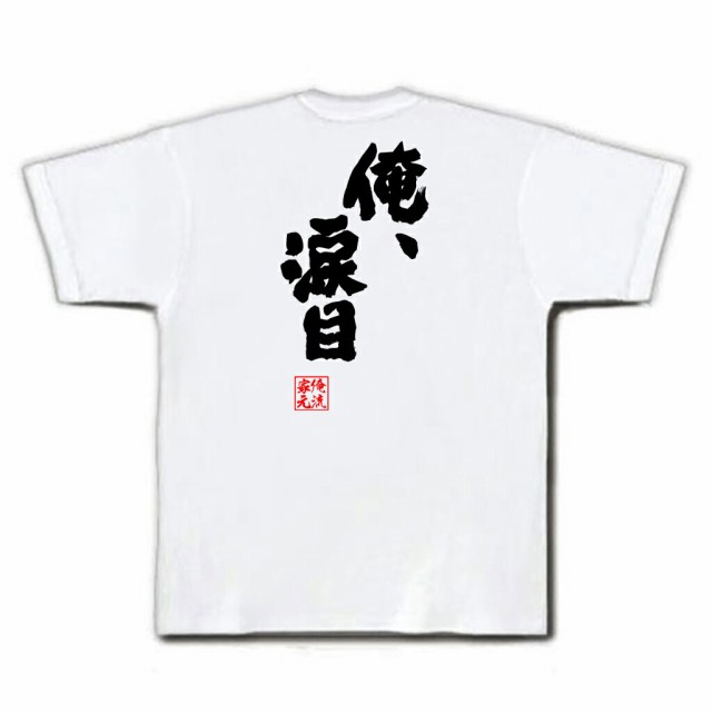 俺流 魂心tシャツ 俺 涙目 名言 漢字 文字 メッセージtシャツおもしろ雑貨 お笑いtシャツ おもしろtシャツ 文字tシャツ 面白いtシャツの通販はau Pay マーケット おもしろtシャツの俺流総本家