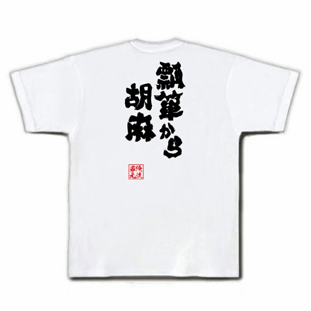 俺流 魂心tシャツ 瓢箪から胡麻 名言 漢字 文字 メッセージtシャツおもしろ雑貨 お笑いtシャツ おもしろtシャツ 文字tシャツ 面白いtシの通販はau Pay マーケット おもしろtシャツの俺流総本家