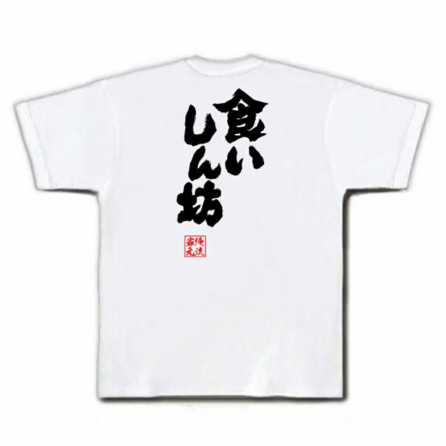 俺流 魂心tシャツ 食いしん坊 名言 ダイエット メッセージtシャツおもしろ雑貨 お笑いtシャツ おもしろtシャツ 文字tシャツ 面白いtシの通販はau Pay マーケット おもしろtシャツの俺流総本家