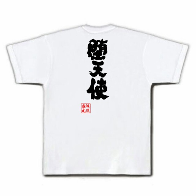 俺流 魂心tシャツ 堕天使 名言 漢字 文字 メッセージtシャツおもしろ雑貨 お笑いtシャツ おもしろtシャツ 文字tシャツ 面白いtシャツ の通販はau Pay マーケット おもしろtシャツの俺流総本家