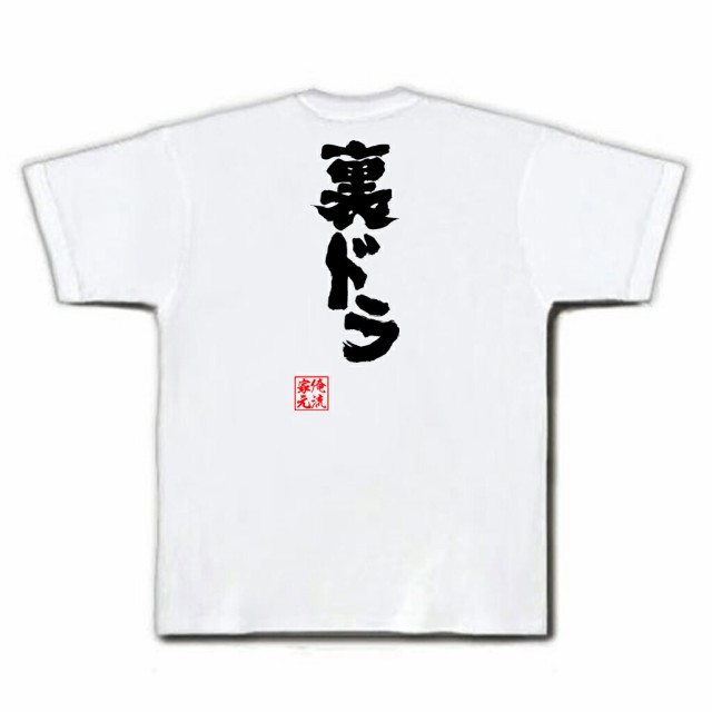 俺流 魂心tシャツ 裏ドラ 漢字 文字 メッセージtシャツ おもしろ雑貨 文字tシャツ 面白 大きいサイズ 文字入り プレゼント 誕生日 バの通販はau Pay マーケット おもしろtシャツの俺流総本家