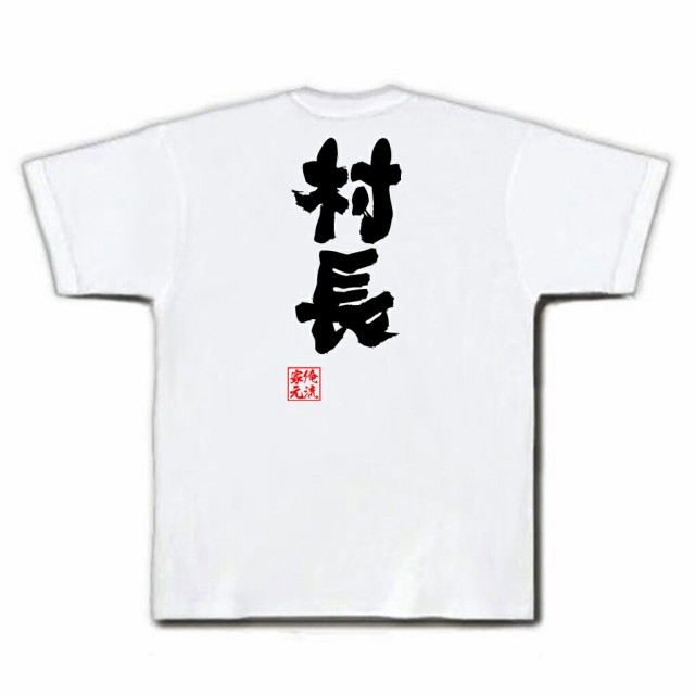 俺流 魂心tシャツ 村長 送料無料 プレゼント 文字tシャツ 外国人 お土産 おもしろ ふざけtシャツ 長袖 面白 おもしろ雑貨 ネタtシャの通販はau Pay マーケット おもしろtシャツの俺流総本家