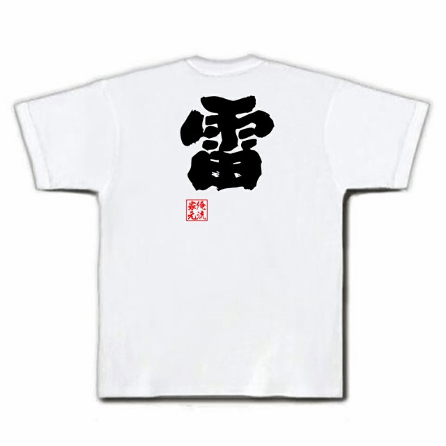 俺流 魂心tシャツ 雷 名言 漢字 文字 メッセージtシャツおもしろ雑貨 お笑いtシャツ おもしろtシャツ 文字tシャツ 面白いtシャツ 面白 の通販はau Pay マーケット おもしろtシャツの俺流総本家