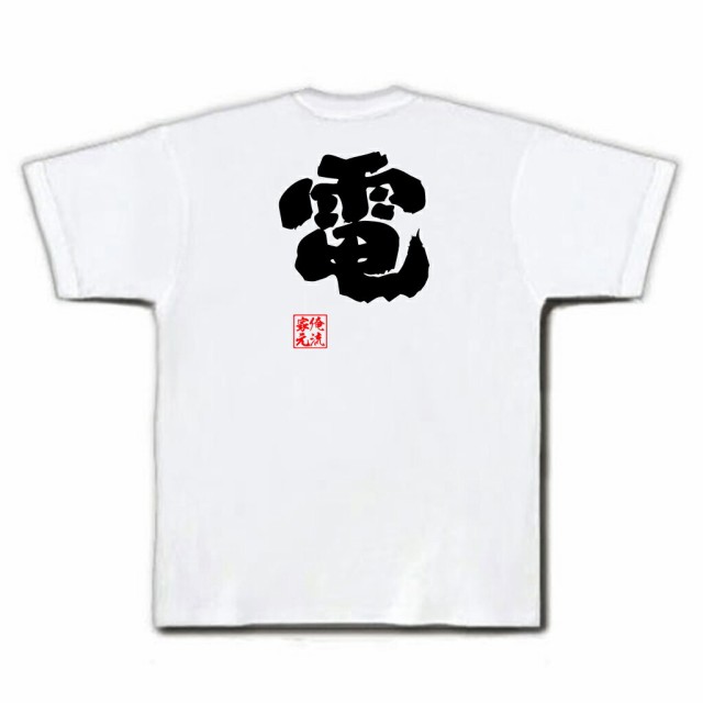 俺流 魂心Tシャツ【電】名言 漢字 文字 メッセージtシャツおもしろ雑貨 お笑いTシャツ|おもしろtシャツ 文字tシャツ 面白いtシャツ 面白  の通販はau PAY マーケット - おもしろTシャツの俺流総本家 | au PAY マーケット－通販サイト