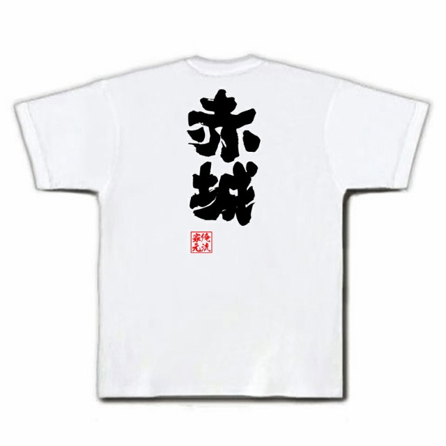 俺流 魂心tシャツ 赤城 名言 漢字 文字 メッセージtシャツおもしろ雑貨 お笑いtシャツ おもしろtシャツ 文字tシャツ 面白いtシャツ 面の通販はau Pay マーケット おもしろtシャツの俺流総本家