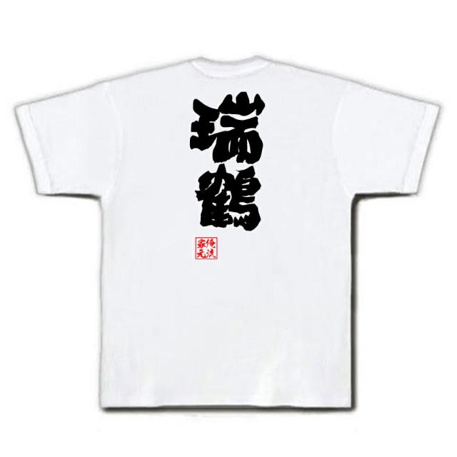 俺流 魂心tシャツ 瑞鶴 名言 漢字 文字 メッセージtシャツおもしろ雑貨 お笑いtシャツ おもしろtシャツ 文字tシャツ 面白いtシャツ 面の通販はau Pay マーケット おもしろtシャツの俺流総本家