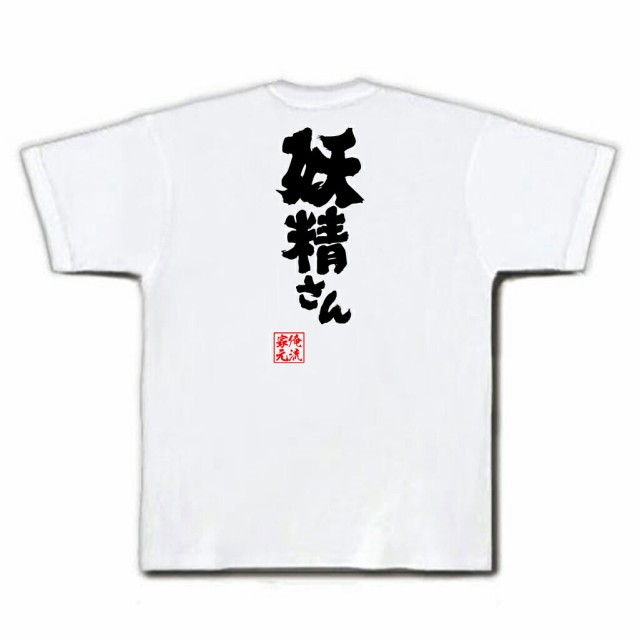 俺流 魂心tシャツ 妖精さん 名言 漢字 文字 メッセージtシャツおもしろ雑貨 お笑いtシャツ おもしろtシャツ 文字tシャツ 面白いtシャツの通販はau Pay マーケット おもしろtシャツの俺流総本家