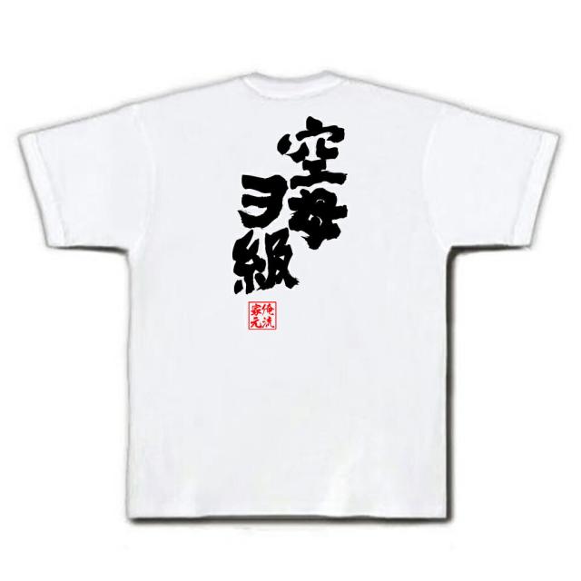 俺流 魂心tシャツ 空母ヲ級 名言 漢字 文字 メッセージtシャツおもしろ雑貨 お笑いtシャツ おもしろtシャツ 文字tシャツ 面白いtシャツの通販はau Pay マーケット おもしろtシャツの俺流総本家
