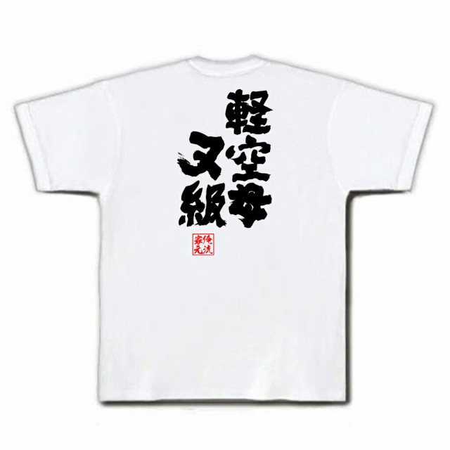 俺流 魂心tシャツ 軽空母ヌ級 名言 漢字 文字 メッセージtシャツおもしろ雑貨 お笑いtシャツ おもしろtシャツ 文字tシャツ 面白いtシャの通販はau Wowma おもしろtシャツの俺流総本家