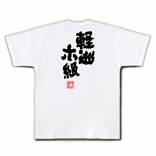 俺流 魂心tシャツ 軽巡ホ級 名言 漢字 文字 メッセージtシャツおもしろ雑貨 お笑いtシャツ おもしろtシャツ 文字tシャツ 面白いtシャツの通販はau Pay マーケット おもしろtシャツの俺流総本家