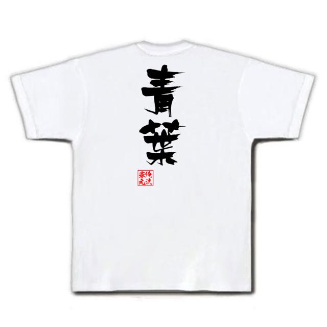 俺流 隼風tシャツ 青葉 名言 漢字 文字 メッセージtシャツおもしろ雑貨 お笑いtシャツ おもしろtシャツ 文字tシャツ 面白いtシャツ 面の通販はau Pay マーケット おもしろtシャツの俺流総本家