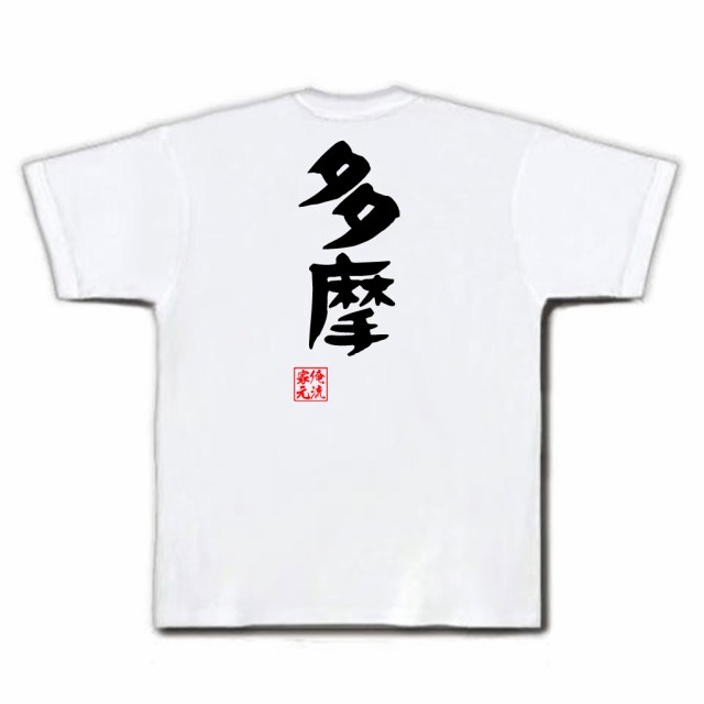 俺流 憩楽体tシャツ 多摩 名言 漢字 文字 メッセージtシャツおもしろ雑貨 お笑いtシャツ おもしろtシャツ 文字tシャツ 面白いtシャツ の通販はau Pay マーケット おもしろtシャツの俺流総本家