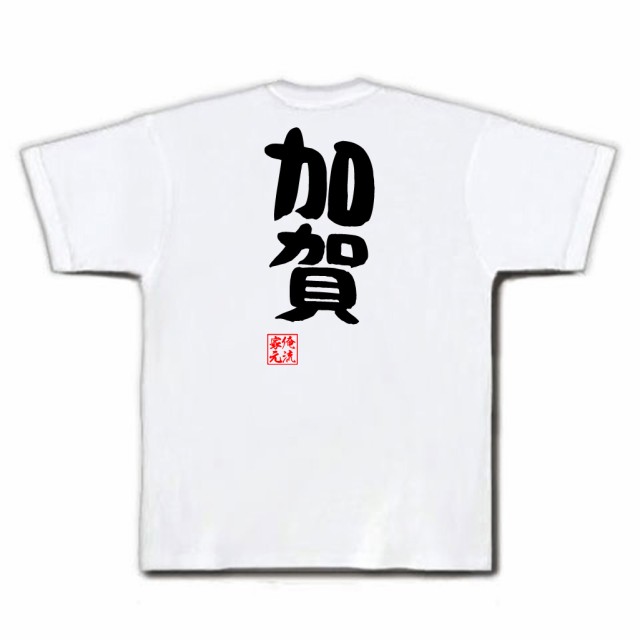 俺流 憩楽体tシャツ 加賀 名言 漢字 文字 メッセージtシャツおもしろ雑貨 お笑いtシャツ おもしろtシャツ 文字tシャツ 面白いtシャツ の通販はau Pay マーケット おもしろtシャツの俺流総本家