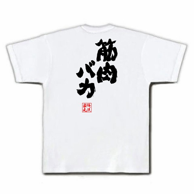 俺流 魂心tシャツ 筋肉バカ 名言 漢字 文字 メッセージtシャツおもしろ雑貨 お笑いtシャツ おもしろtシャツ 文字tシャツ 面白いtシャツの通販はau Pay マーケット おもしろtシャツの俺流総本家