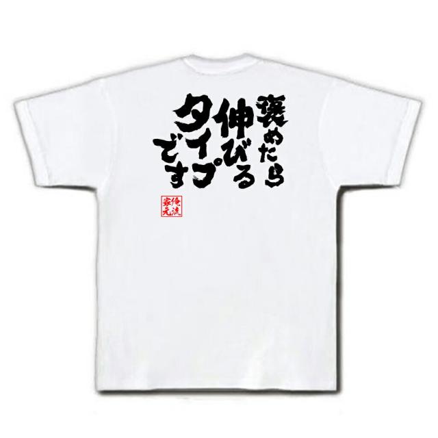 俺流 魂心tシャツ 褒めたら伸びるタイプです 人気 おもしろ雑貨 漢字 文字 おもしろ プレゼント 面白 Tシャツ メッセージ 文字tシャツ の通販はau Pay マーケット おもしろtシャツの俺流総本家