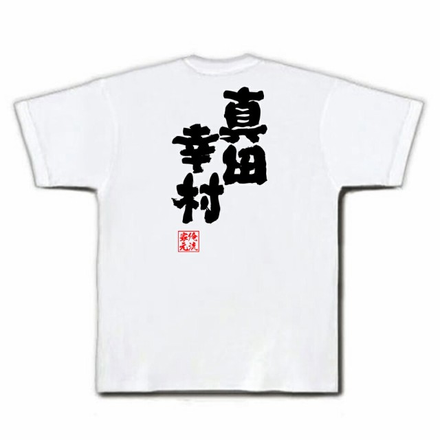 俺流 魂心tシャツ 真田幸村 名言 漢字 文字 メッセージtシャツおもしろ雑貨 お笑いtシャツ おもしろtシャツ 文字tシャツ 面白いtシャツの通販はau Pay マーケット おもしろtシャツの俺流総本家