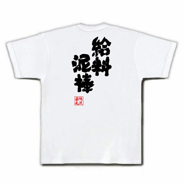 俺流 魂心tシャツ 給料泥棒 名言 漢字 文字 メッセージtシャツ おもしろ雑貨 作業着 面白 大きいサイズ 文字入り プレゼント バックの通販はau Pay マーケット おもしろtシャツの俺流総本家