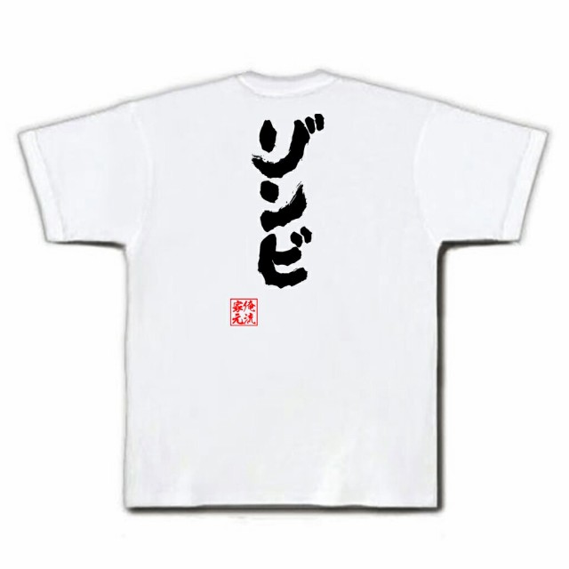 俺流 魂心Tシャツ【ゾンビ】名言 漢字 文字 メッセージtシャツおもしろ