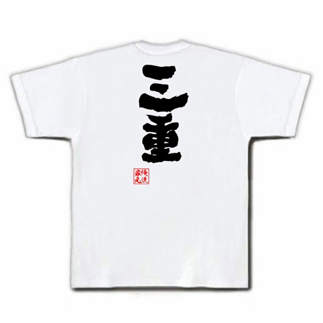 俺流 魂心tシャツ 三重 名言 漢字 文字 メッセージtシャツおもしろ雑貨 お笑いtシャツ おもしろtシャツ 文字tシャツ 面白いtシャツ 面の通販はau Pay マーケット おもしろtシャツの俺流総本家