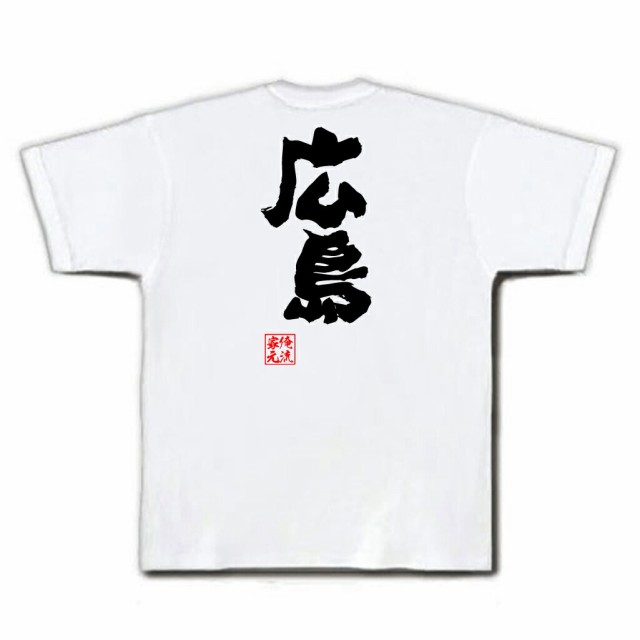 俺流 魂心tシャツ 広島 名言 漢字 文字 メッセージtシャツおもしろ雑貨 お笑いtシャツ おもしろtシャツ 文字tシャツ 面白いtシャツ 面の通販はau Pay マーケット おもしろtシャツの俺流総本家