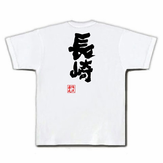 俺流 魂心tシャツ 長崎 名言 漢字 文字 メッセージtシャツおもしろ雑貨 お笑いtシャツ おもしろtシャツ 文字tシャツ 面白いtシャツ 面の通販はau Pay マーケット おもしろtシャツの俺流総本家