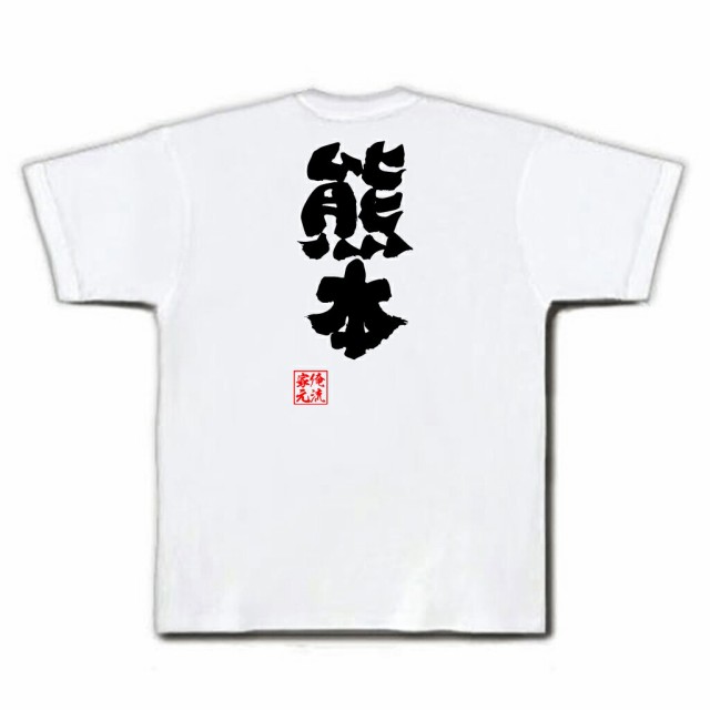 俺流 魂心tシャツ 熊本 名言 漢字 文字 メッセージtシャツおもしろ雑貨 お笑いtシャツ おもしろtシャツ 文字tシャツ 面白いtシャツ 面の通販はau Pay マーケット おもしろtシャツの俺流総本家