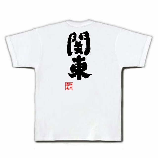 俺流 魂心tシャツ 関東 名言 漢字 文字 メッセージtシャツおもしろ雑貨 お笑いtシャツ おもしろtシャツ 文字tシャツ 面白いtシャツ 面の通販はau Pay マーケット おもしろtシャツの俺流総本家