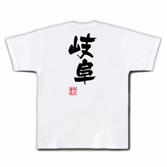 俺流 隼風tシャツ 岐阜 名言 漢字 文字 メッセージtシャツおもしろ雑貨 お笑いtシャツ おもしろtシャツ 文字tシャツ 面白いtシャツ 面の通販はau Pay マーケット おもしろtシャツの俺流総本家