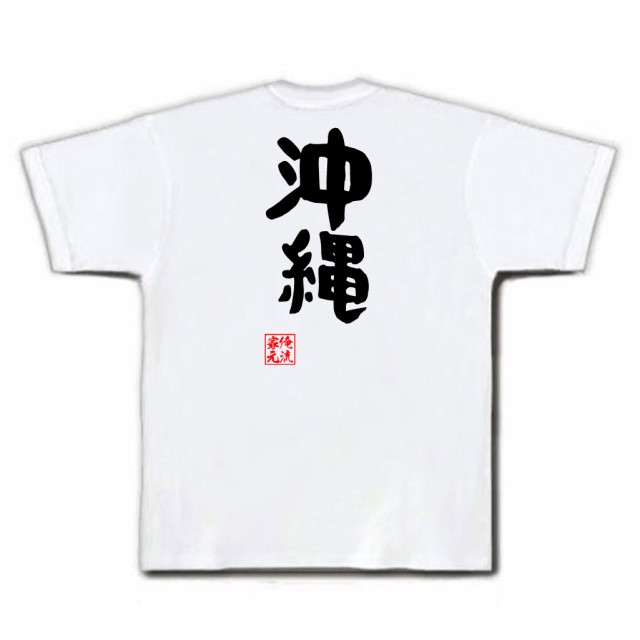 俺流 憩楽体tシャツ 沖縄 名言 漢字 文字 メッセージtシャツおもしろ雑貨 お笑いtシャツ おもしろtシャツ 文字tシャツ 面白いtシャツ の通販はau Pay マーケット おもしろtシャツの俺流総本家