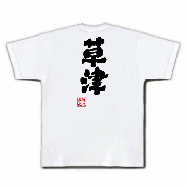 俺流 魂心tシャツ 草津 名言 漢字 文字 メッセージtシャツおもしろ雑貨 お笑いtシャツ おもしろtシャツ 文字tシャツ 面白いtシャツ 面の通販はau Pay マーケット おもしろtシャツの俺流総本家