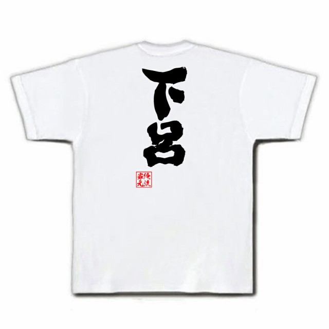 俺流 魂心tシャツ 下呂 名言 漢字 文字 メッセージtシャツおもしろ雑貨 お笑いtシャツ おもしろtシャツ 文字tシャツ 面白いtシャツ 面の通販はau Pay マーケット おもしろtシャツの俺流総本家