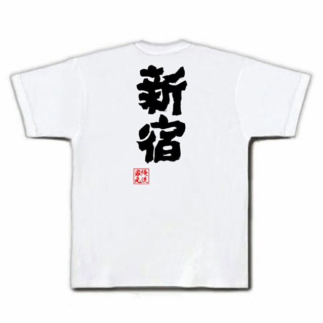 俺流 魂心tシャツ 新宿 名言 漢字 文字 メッセージtシャツおもしろ雑貨 お笑いtシャツ おもしろtシャツ 文字tシャツ 面白いtシャツ 面の通販はau Pay マーケット おもしろtシャツの俺流総本家