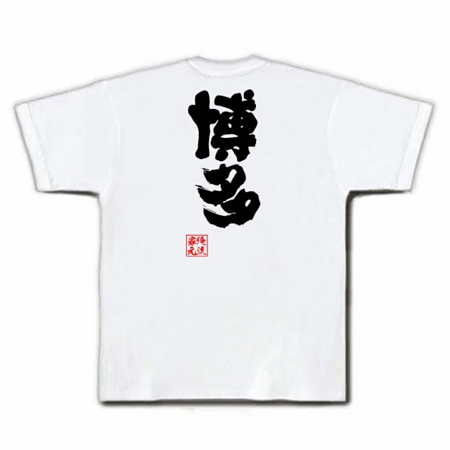 俺流 魂心tシャツ 博多 名言 漢字 文字 メッセージtシャツおもしろ雑貨 お笑いtシャツ おもしろtシャツ 文字tシャツ 面白いtシャツ 面の通販はau Pay マーケット おもしろtシャツの俺流総本家