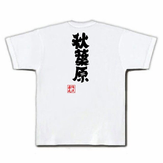 俺流 魂心tシャツ 秋葉原 名言 漢字 文字 メッセージtシャツおもしろ雑貨 お笑いtシャツ おもしろtシャツ 文字tシャツ 面白いtシャツ の通販はau Pay マーケット おもしろtシャツの俺流総本家 俺流 魂心tシャツ 秋葉原 名言 漢字 文字 メッセージtシャツおもしろ雑貨 お笑いtシャツ おもしろtシャツ 文字tシャツ 面白いtシャツ の通販はau Pay マーケット おもしろtシャツの俺流総本家