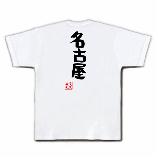 俺流 憩楽体tシャツ 名古屋 Tシャツ 雑貨 文字tシャツ 面白いtシャツ 面白 大きいサイズ 文字入り 長袖 半袖 プレゼント 男性 おもしの通販はau Pay マーケット おもしろtシャツの俺流総本家