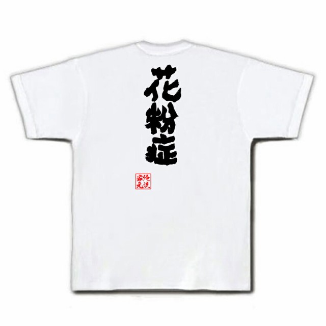 俺流 魂心tシャツ 花粉症 名言 漢字 文字 メッセージtシャツおもしろ雑貨 お笑いtシャツ おもしろtシャツ 文字tシャツ 面白いtシャツ の通販はau Pay マーケット おもしろtシャツの俺流総本家