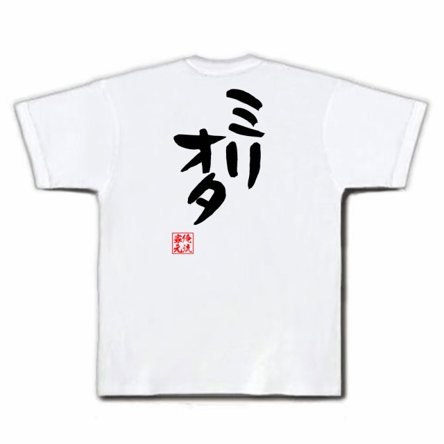 俺流 憩楽体tシャツ ミリオタ 名言 漢字 文字 メッセージtシャツおもしろ雑貨 お笑いtシャツ おもしろtシャツ 文字tシャツ 面白いtシャの通販はau Wowma おもしろtシャツの俺流総本家