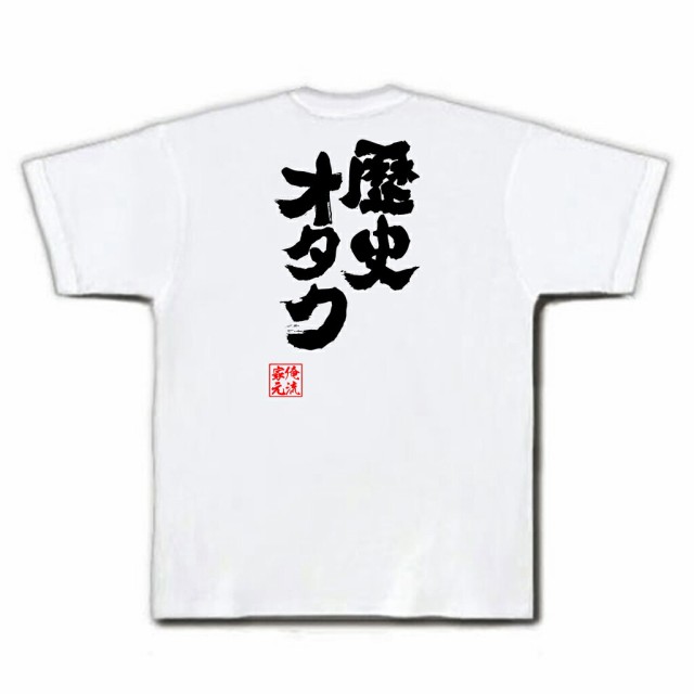 俺流 魂心tシャツ 歴史オタク 名言 漢字 文字 メッセージtシャツおもしろ雑貨 お笑いtシャツ おもしろtシャツ 文字tシャツ 面白いtシャの通販はau Pay マーケット おもしろtシャツの俺流総本家