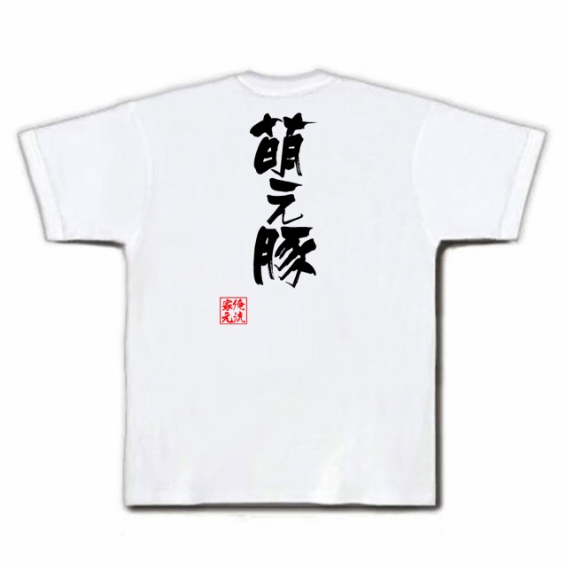 俺流 隼風tシャツ 萌え豚 名言 漢字 文字 メッセージtシャツおもしろ雑貨 お笑いtシャツ おもしろtシャツ 文字tシャツ 面白いtシャツ の通販はau Pay マーケット おもしろtシャツの俺流総本家