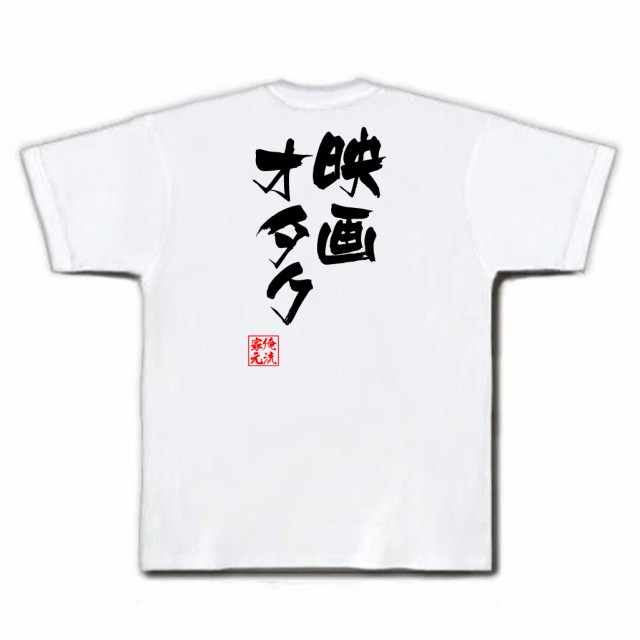 俺流 隼風tシャツ 映画オタク 名言 漢字 文字 メッセージtシャツおもしろ雑貨 お笑いtシャツ おもしろtシャツ 文字tシャツ 面白いtシャの通販はau Pay マーケット おもしろtシャツの俺流総本家