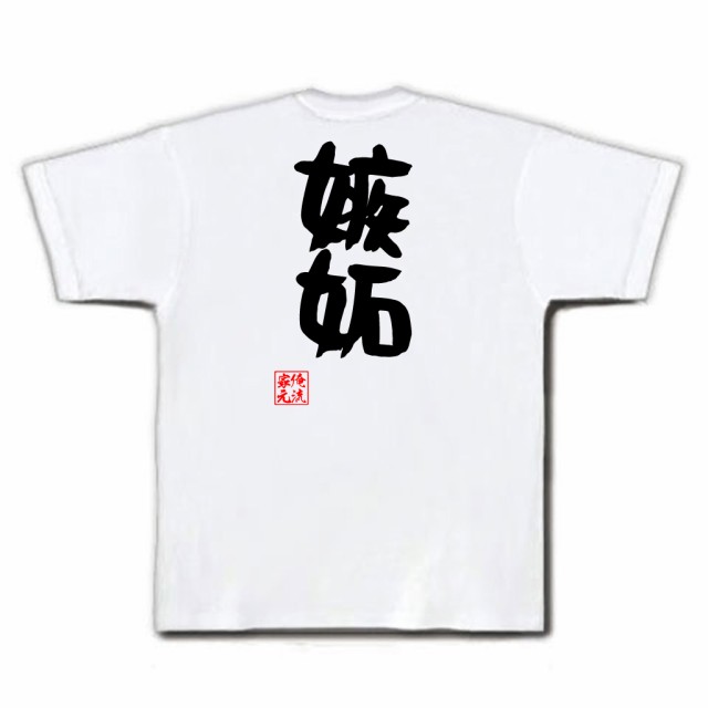 俺流 憩楽体tシャツ 嫉妬 名言 漢字 文字 メッセージtシャツおもしろ雑貨 お笑いtシャツ おもしろtシャツ 文字tシャツ 面白いtシャツ の通販はau Pay マーケット おもしろtシャツの俺流総本家