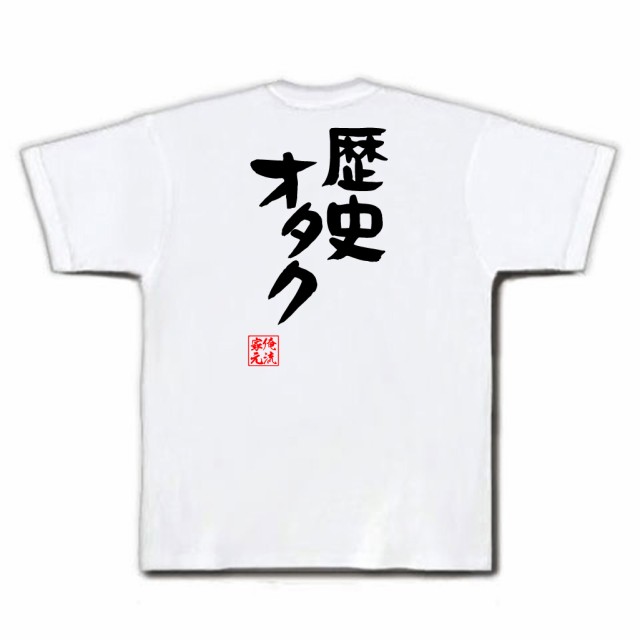 俺流 憩楽体tシャツ 歴史オタク 名言 漢字 文字 メッセージtシャツおもしろ雑貨 お笑いtシャツ おもしろtシャツ 文字tシャツ 面白いtシの通販はau Pay マーケット おもしろtシャツの俺流総本家