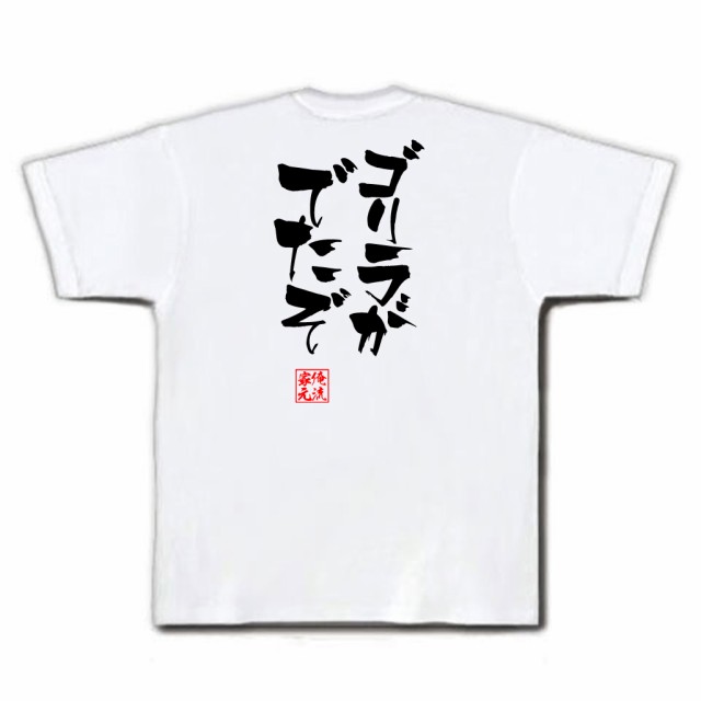 俺流 隼風tシャツ ゴリラがでたぞ 名言 漢字 文字 メッセージtシャツおもしろ雑貨 お笑いtシャツ おもしろtシャツ 文字tシャツ 面白いtの通販はau Pay マーケット おもしろtシャツの俺流総本家