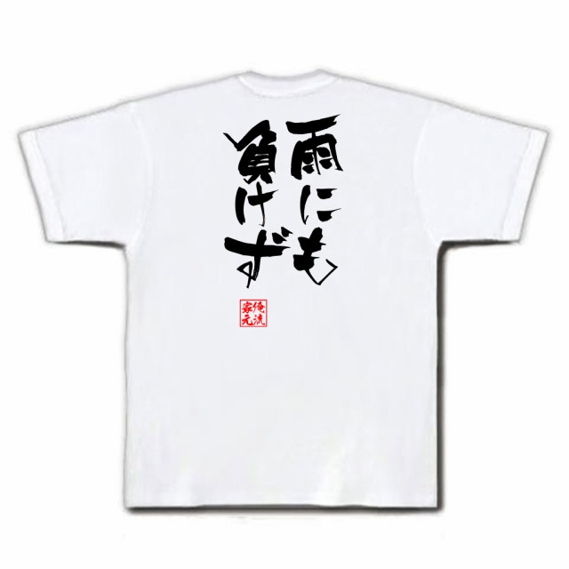 俺流 隼風tシャツ 雨にも負けず 名言 漢字 文字 メッセージtシャツおもしろ雑貨 お笑いtシャツ おもしろtシャツ 文字tシャツ 面白いtシの通販はau Pay マーケット おもしろtシャツの俺流総本家