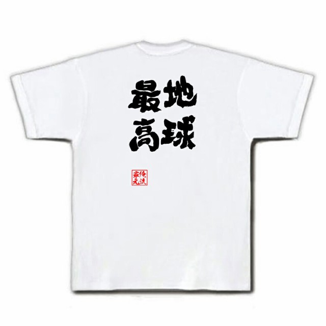 俺流 魂心tシャツ 地球最高 名言 漢字 文字 メッセージtシャツおもしろ雑貨 お笑いtシャツ おもしろtシャツ 文字tシャツ 面白いtシャツの通販はau Pay マーケット おもしろtシャツの俺流総本家